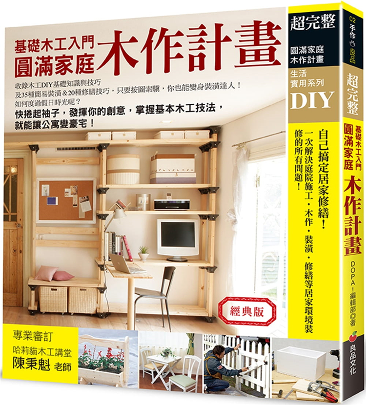 圆满家庭木作计划良品文化