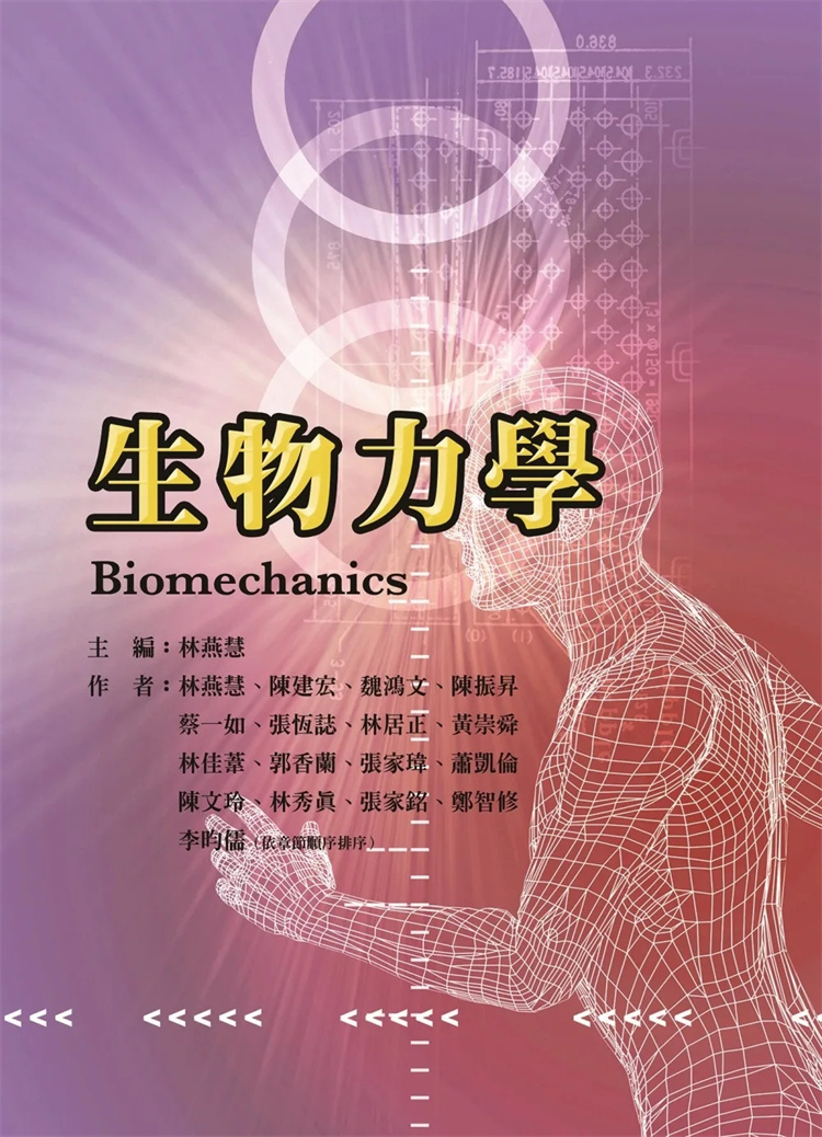 预售 生物力学 22 林燕慧 陈建宏 魏鸿文 陈振升 蔡一如 张恒志