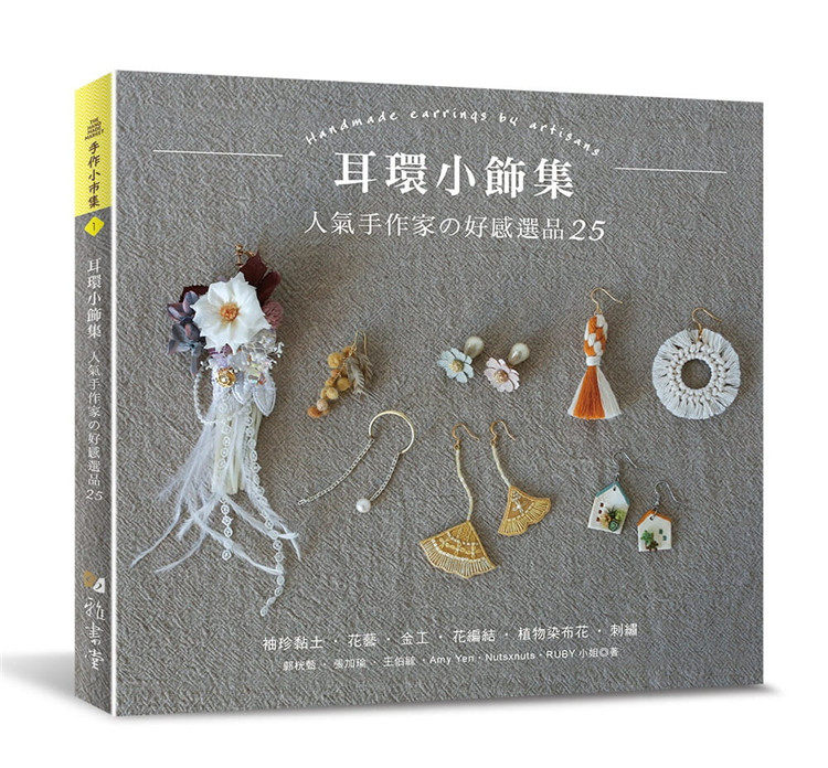 现货 耳环小饰集：人气手作家の好感选品25 21 雅书堂 袖珍黏士花艺金工花编结植物染布花刺绣 6种独具特色的手作领域25件手感创作