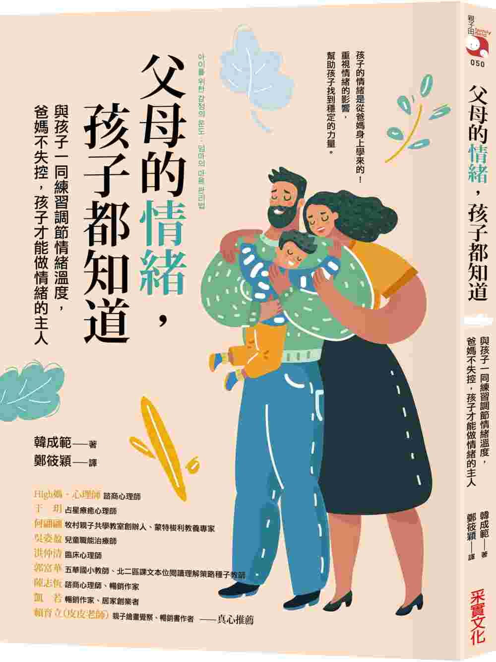 現(xiàn)貨 父母的情緒，孩子都知道：與孩子一同練習(xí)調(diào)節(jié)情緒溫度，爸媽不失控，孩子才能做情緒的主人 22 韓成范 采實(shí)文化 進(jìn)口原版