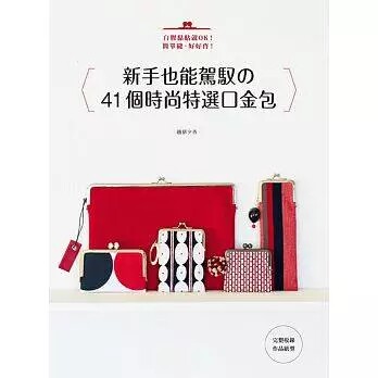 新手也能驾驭的时尚特选口金包