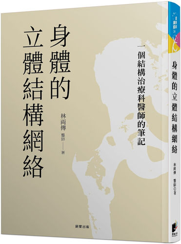身体的立体结构网络治疗科医师
