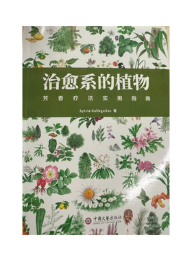 现货 治愈系的植物：芳香疗法实用指南 21 Sylvia Galleguilos 中国文艺出版社