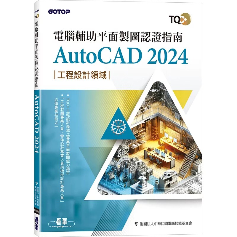 预售 TQC+ 计算机辅助平面制图认证指南 AutoCAD 2024」25 财团法人 碁峰 原版进口 进行自我测验，提升使用者学习效率 平面制图
