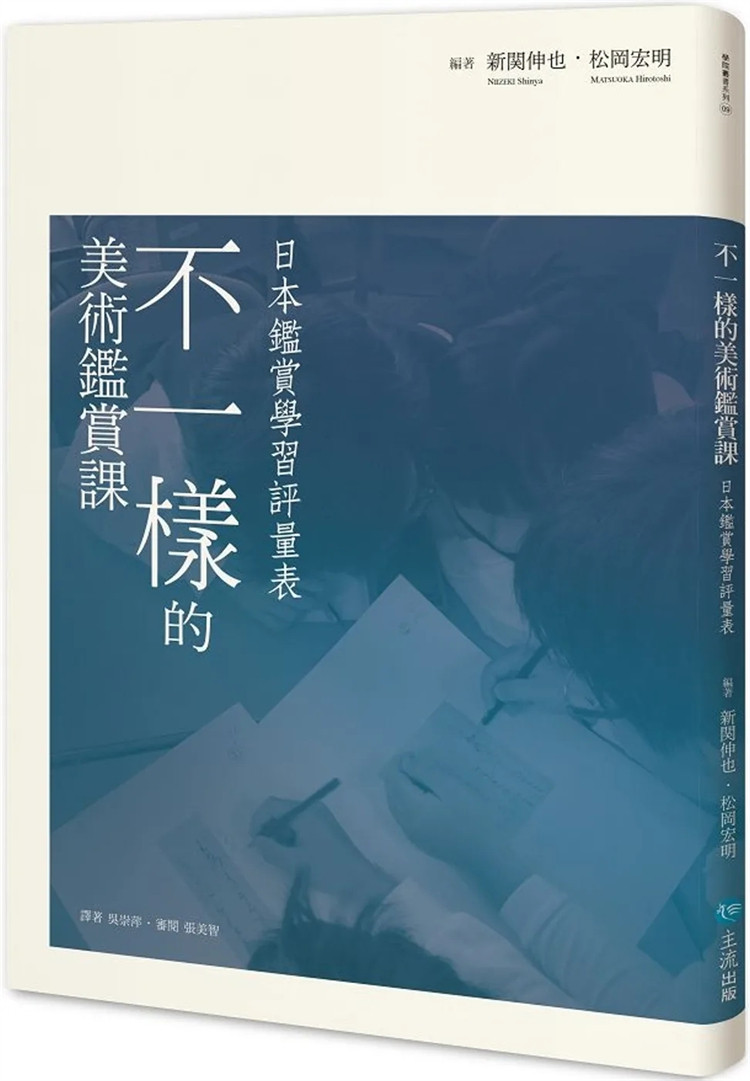 现货 不一样的美术鉴赏课 : 日本鉴赏学习评量表 24 新関伸也, 松冈宏明 主流出版社  进口原版 幼儿游戏 认识「鉴赏学习评量表」