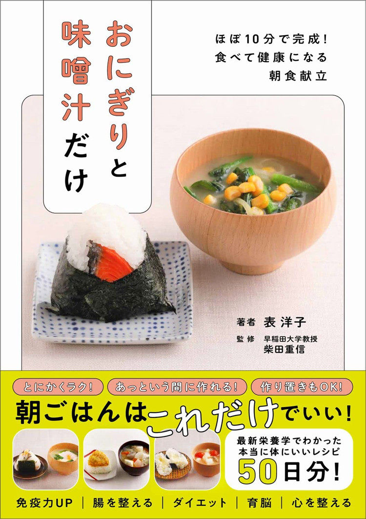 预售 おにぎりと味噌汁だけ - ほぼ10分で完成! 食べて健康になる朝食献立 22 表 洋子 ワニブックス 进口原版