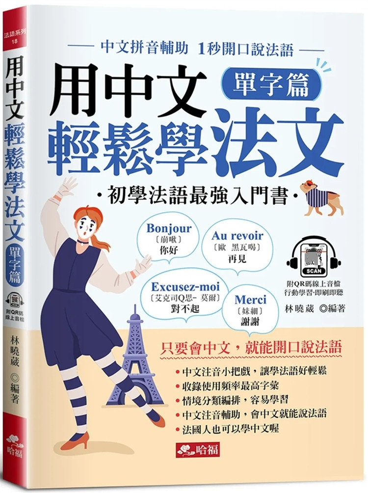 现货 用中文轻松学法文：单字篇 -汉语拼音辅助，1秒开口说法语(QR Code版) 24 林晓葳 哈福企业 进口原版