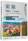 领导 带人 必看 林闻凯 橙实文化 ７堂先修课：想投入「领队」职业之前 前导教科书 管理 预售 进口原版 领队带团