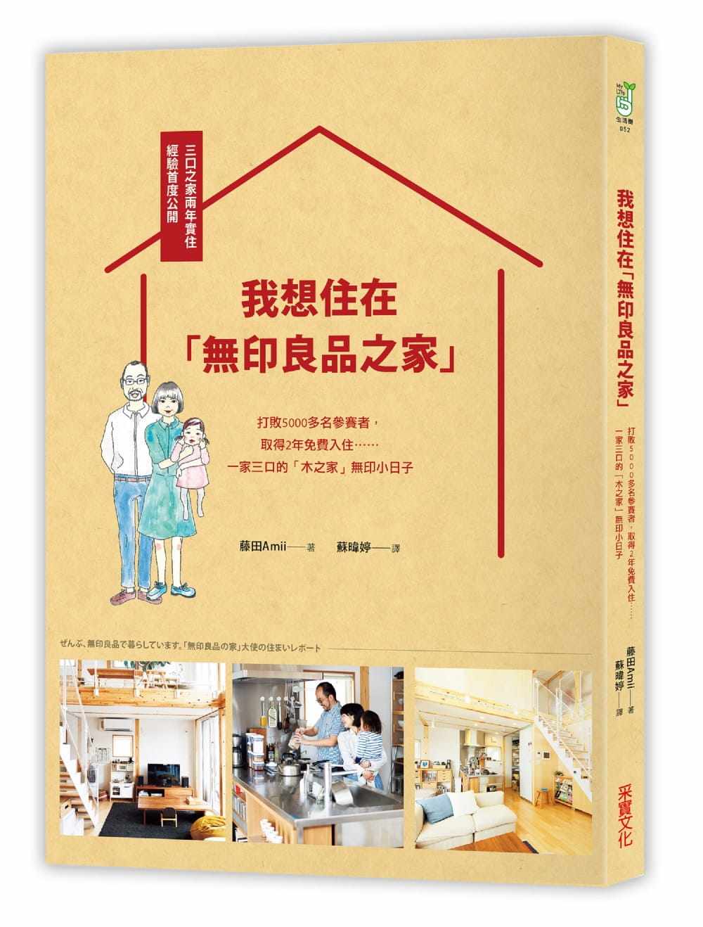 现货 我想住在无印良品之家 17  藤田Amii  采实文化 生活风格 居家生活 收纳法 居家设计 进口原版