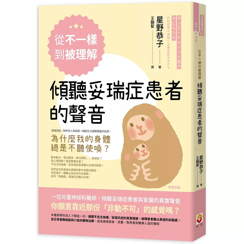 现货 从「不一样」到「被理解」，倾听妥瑞症患者的声音 25 星野恭子 世茂 原版进口 妥瑞症 内在刺痒感 以动作舒缓的身体讯号