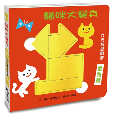 猫咪大变身六巧板游戏书21
