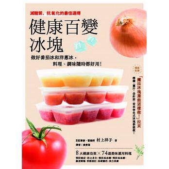现货 正版 原版进口图书 健康百变冰块做好西红柿冰和洋葱冰 料理、调味 17[出色]