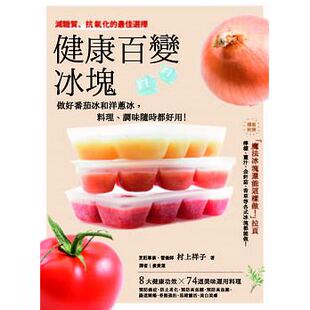 进口图书 健康百变冰块做好西红柿冰和洋葱冰 出色 正版 原版 调味 现货 料理