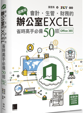 %现货 超实用！会计．生管．财务的办公室EXCEL省时高手必备50招(Office 365版) 21 张雯燕 博硕 进口原版