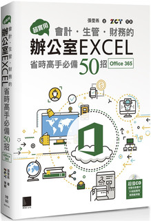 现货 超实用！会计．生管．财务的办公室EXCEL省时高手必备50招(Office 365版) 21 张雯燕 博硕 进口原版