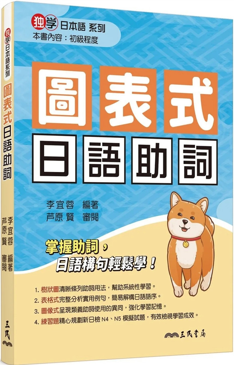 现货 图表式日语助词(修订二版) 23 李宜蓉 三民 进口原版 日检模拟试题，检视学习成效 掌握日语助词 助词的概念 解析基础助词