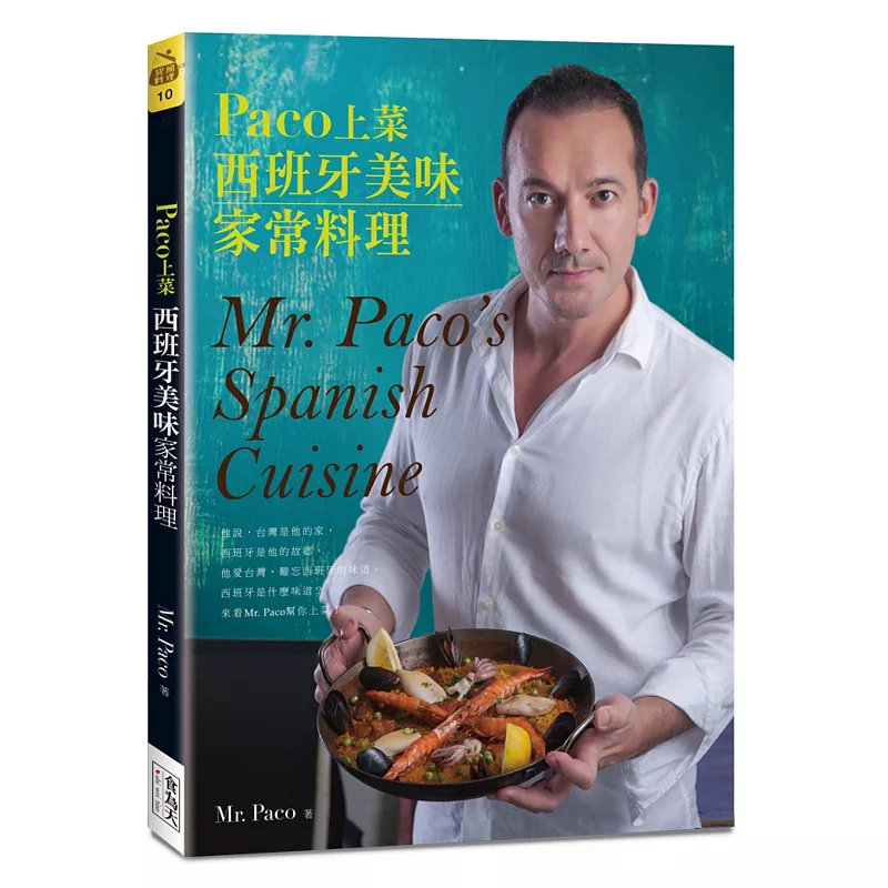 现货 Paco上菜:西班牙美味家常料理 18 Mr.Paco 西班牙辣味番茄酱 虾油 海鲜高汤 开胃小菜Tapas 菠菜沙拉 马约卡蔬菜千层