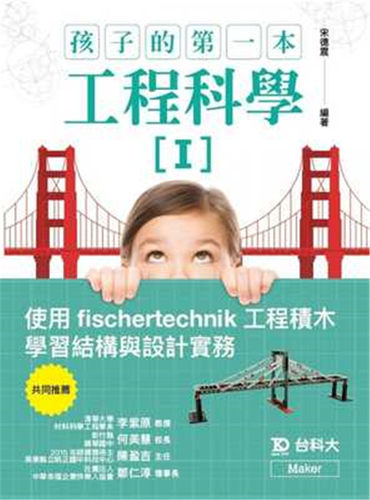 孩子的第一本工程科学I：使用