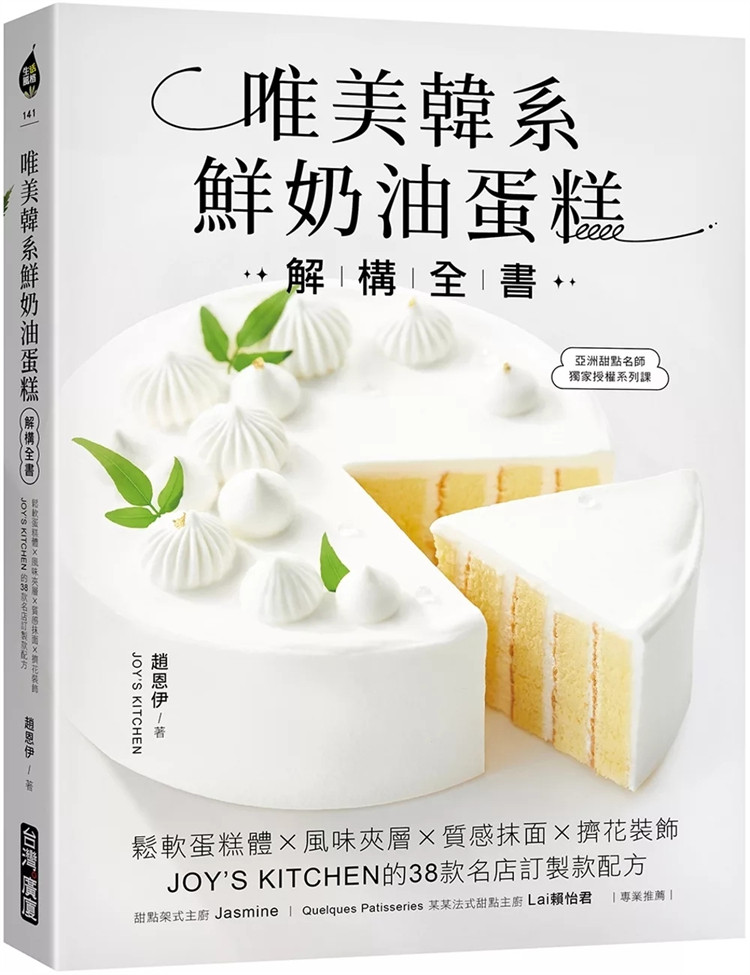 预售 唯美韩系鲜奶油蛋糕解构全书：松软蛋糕体X风味夹层X质感抹面X挤花装饰  24 赵恩伊 台湾广厦 进口原版 开心果柳橙蛋糕