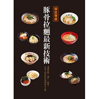 预售正版 开店专业豚骨拉面zui新技术 汤头制作法 拉面专业料理大全制作方法书籍 开店创业者的实用教科书 台版书恒学