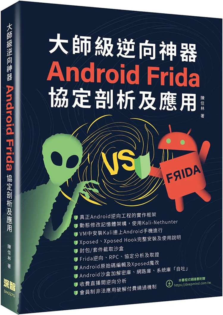 现货 大师级逆向神器:android frida协定剖析及应用 22 陈佳林 深智数