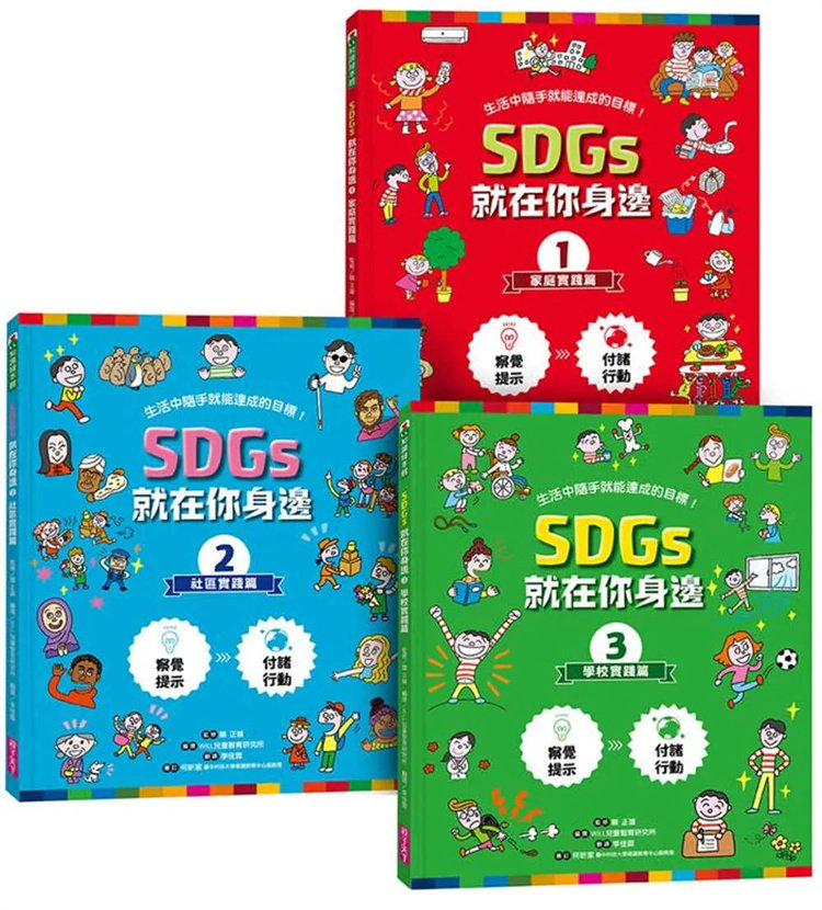 预售 SDGs就在你身边绘本套书：家庭 X 社区 X 学校实践指南（共三册随书附赠SDGs游戏海报）合售 24 WILL儿童智育研究所 亲子天下