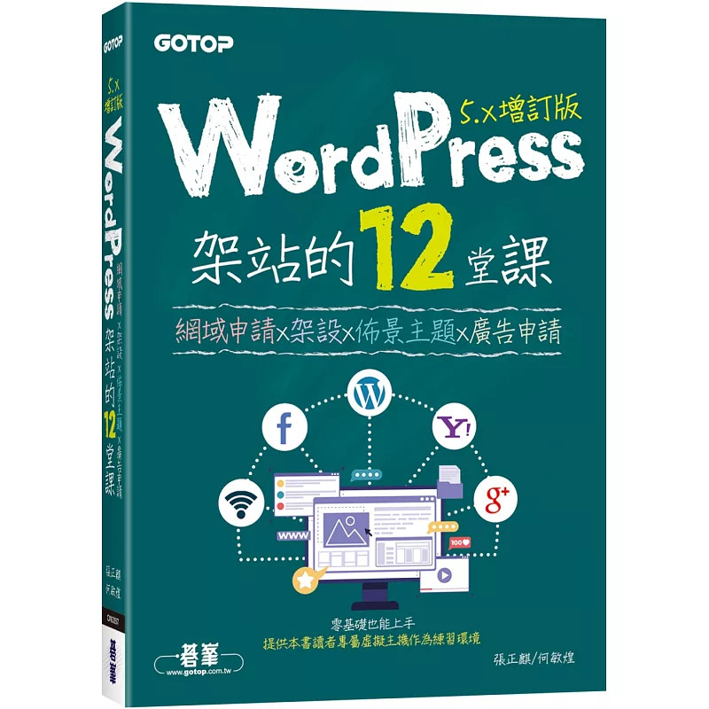 现货  WordPress架站的12堂课5.x增订版｜网域申请x架设x布景主题x广告申请  21 张正麒, 何敏煌   碁峰  原版进口  经验丰富