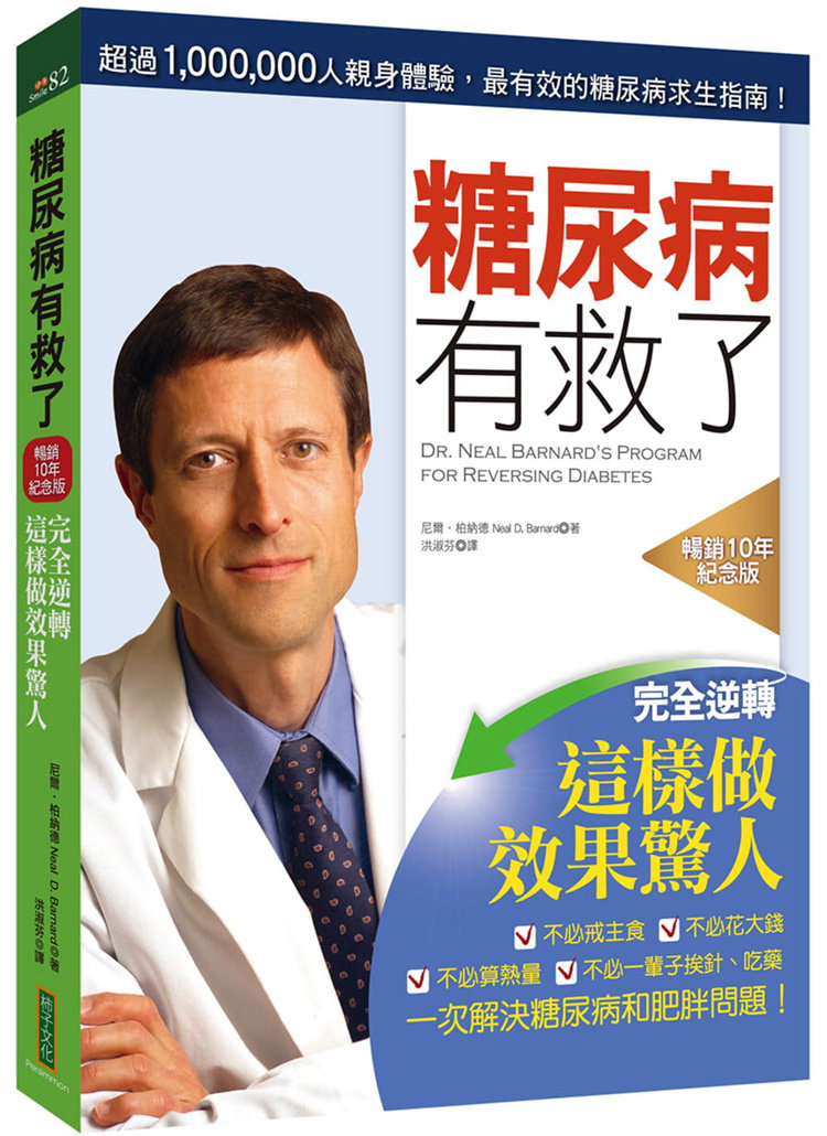 现货 糖尿病有救了（畅销10年纪念版）：完全逆转！这样做效果惊人 22 尼尔．柏纳德 柿子文化 进口原版