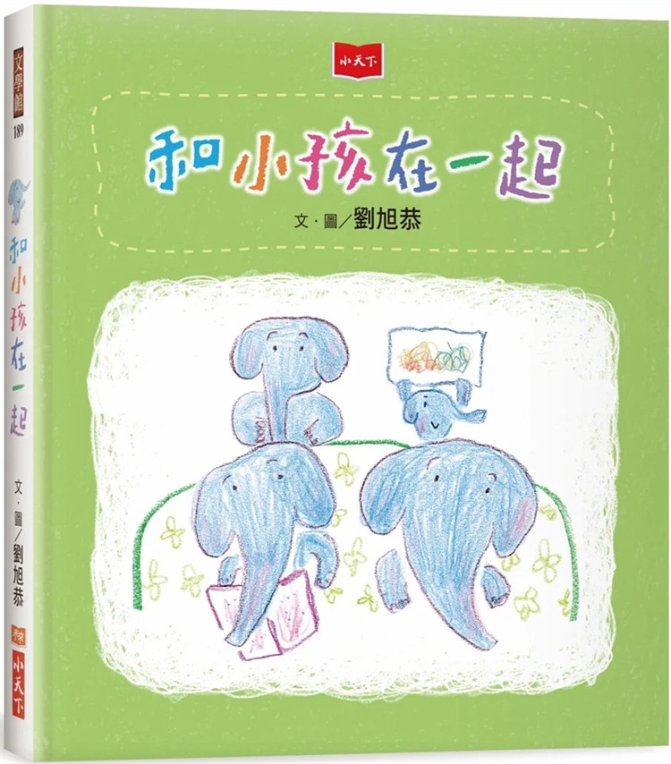 现货 正版 和小孩在一起 22 刘旭恭 小天下出版社 童书绘本 进口原版 儿童故事书
