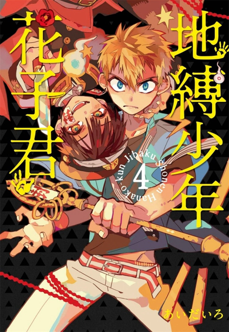 预售 漫画 地缚少年花子君 4 20 东立 あいだいろ 进口原版使用感如何?