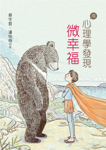 进口图书 蔡宇哲 正版 用心理学发现微幸福 幼狮文化 原版 预售