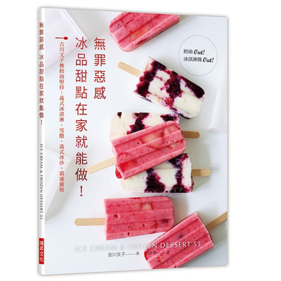 预售 无罪恶感冰品甜点在家就能做！：吉川文子无奶油坚持：义式冰淇淋、雪酪  19瑞升  吉川文子  进口原版