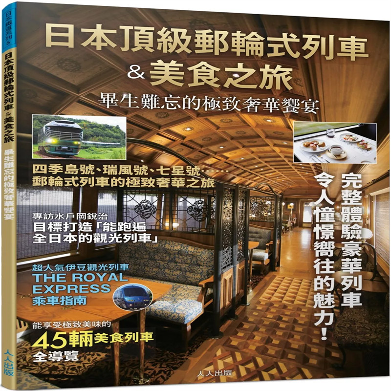 现货 日本ding级邮轮式列车＆美食之旅：毕生难忘的极致奢华飨宴──日本铁道系列 24 飞鸟出版 人人出版 进口原版 日本旅游新风潮