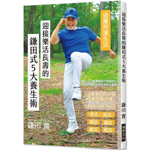 迎接乐活长寿的鎌田式5大养生术
