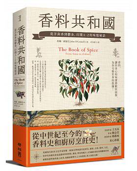 香料共和国洋茴香到郁金味觉秘语