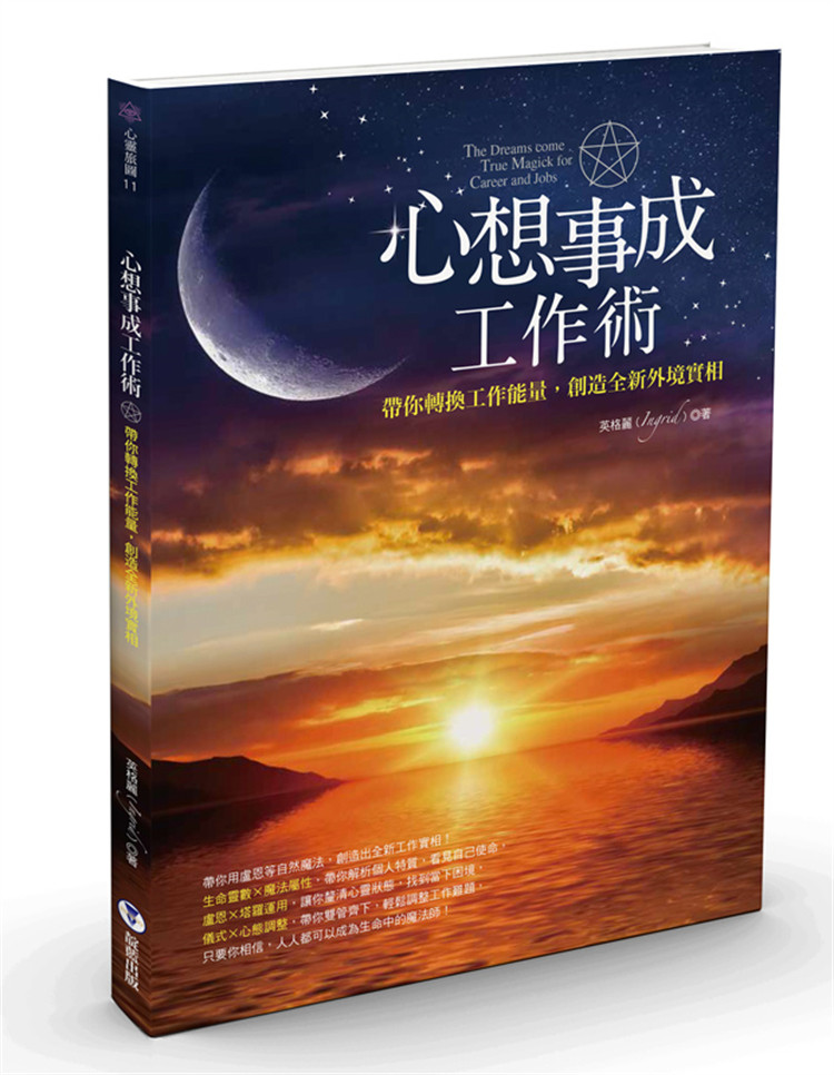 现货 心想事成工作术：带你转换工作能量，创造外境实相 21 英格 釐清心灵状态，找到当下困境 解析个人特质