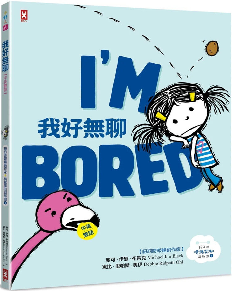 现货 我好无聊【中英双语纽约时报畅销作家超可爱绘本】孩子的情绪