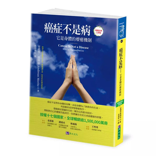 癌症不是病：它是身体的疗愈机制