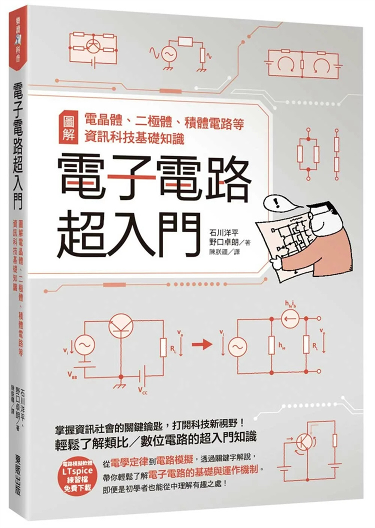 现货 电子电路超入门：图解晶体管、二极管、集成电路等信息科技基础知识 23 tai湾东贩 石川洋平 进口原版 书籍/杂志/报纸 科普读物/自然科学/技术类原版书 原图主图