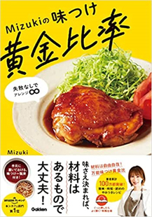 预售 Mizukiの味つけ黄金比率: 失敗なしでアレンジ∞ 22 Mizuki Gakken 日文原版