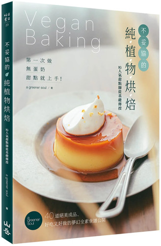 不妥协的纯植物烘焙进口原版