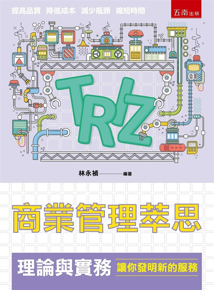 现货 商业管理萃思（TRIZ）理论与实务：让你发明新的服务 23 林永祯 五南 进口原版