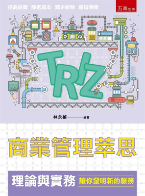 商业管理萃思（TRIZ）理论与实务