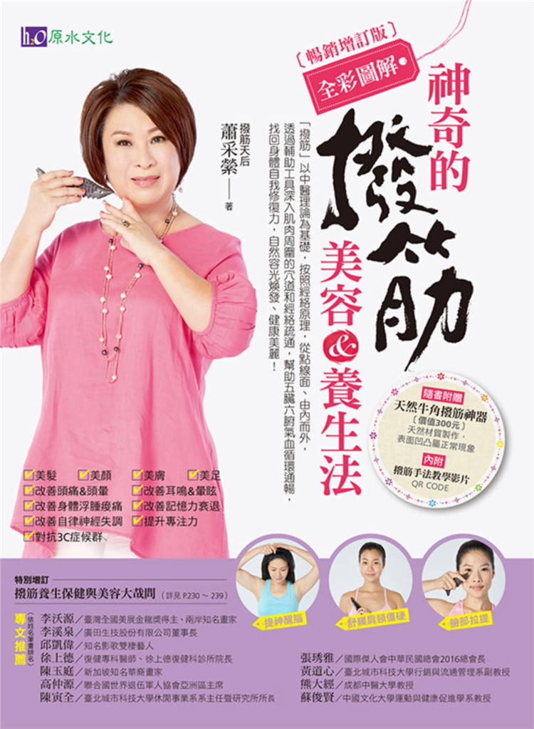 现货正版 原版进口图书 全彩图解 神奇的拨筋美容&养生法 23  原水