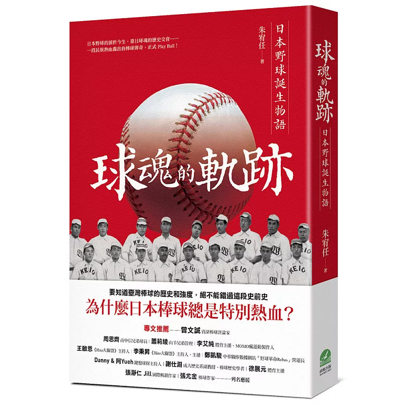 现货 球魂的轨迹:日本野球诞生物语 26 朱宥任 前卫 原版进口 众说纷纭的起源 野球日美棒球观差异 早庆风云与野球害毒论