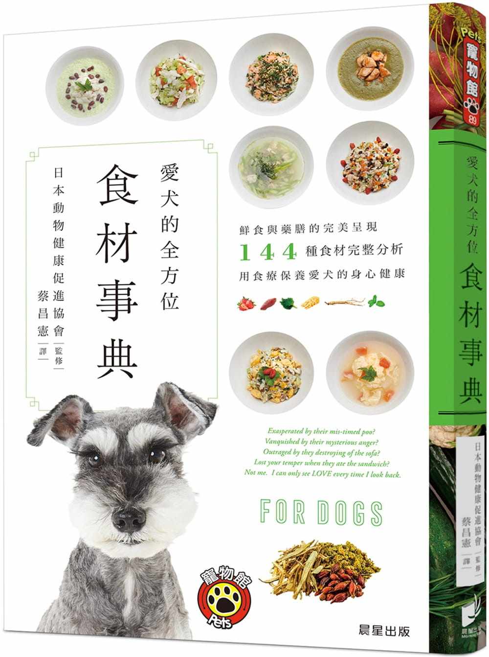 现货正版 日本动物保健协会《爱犬的全方位食材事典鲜食与药膳的 wan美呈现 144种食材完整分析 用食疗保养爱犬的身(二版)