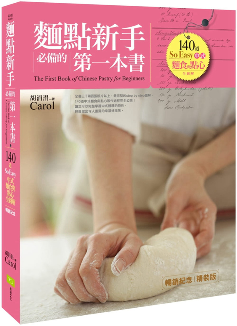 预售  原版进口图书 胡涓涓(Carol)《面点新手必备的第一本书(畅销纪念精装版)：140道So Easy中式面食与点心全图解》幸福文化