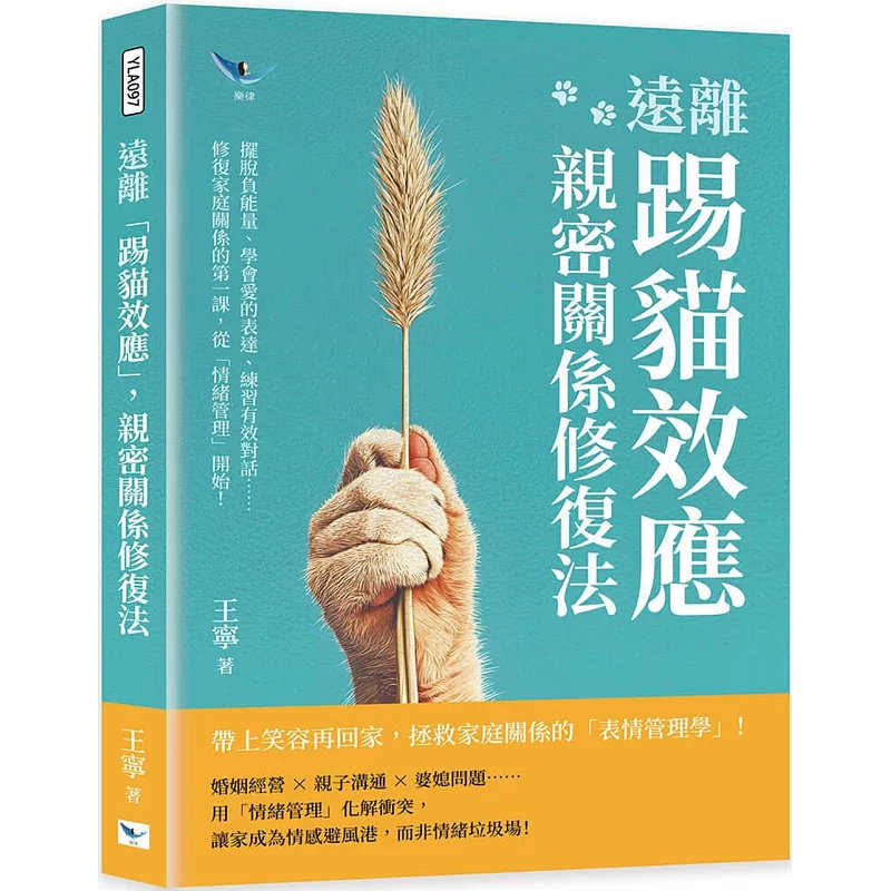 预售 远离「踢猫效应」，亲密关系修复法：摆脱负能量、学会爱的表达 25 王宁 乐律 原版进口