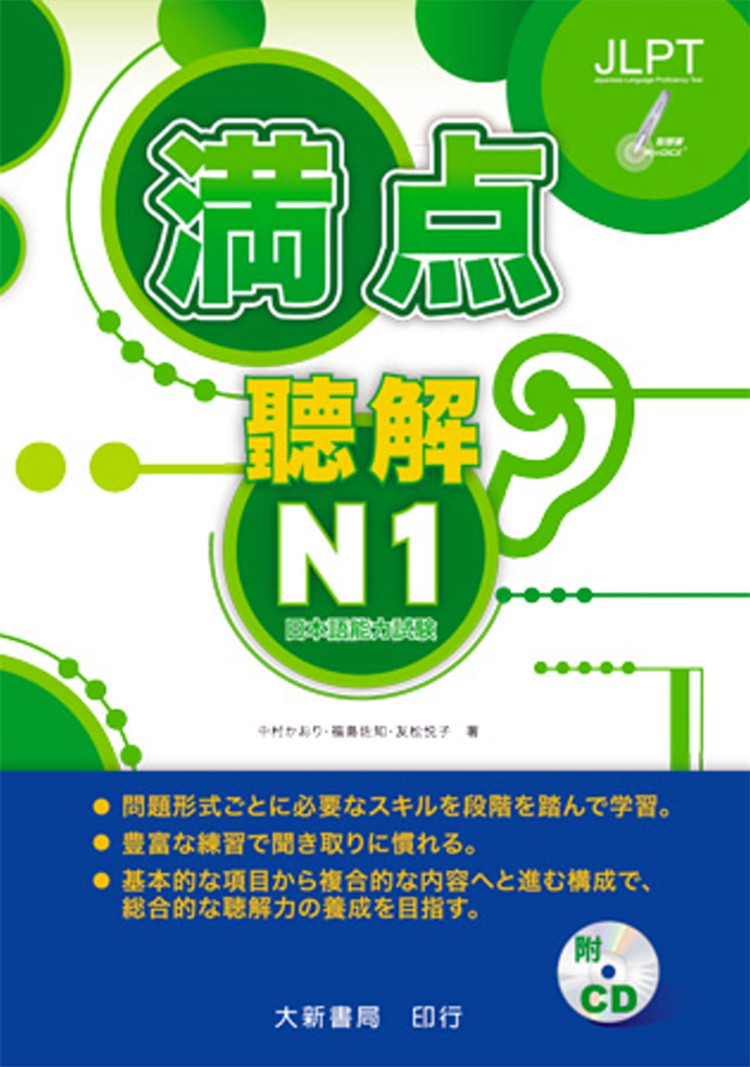 预售 正版 满点听解N1 20 福岛佐知, 友松悦子 大新书局 书籍进口原版配合出题形式，学习不同的听解技巧