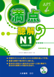 友松悦子 配合出题形式 预售 福岛佐知 听解技巧 书籍进口原版 满点听解N1 正版 大新书局 学习不同